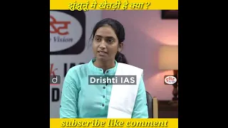 झुंझुनू में खेतड़ी है क्या ? UPSC INTERVIEW 2018 drishti IAS interview hindi #shorts