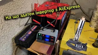 На що здатен інвертор з AliExpress, запуск глибинного насосу та холодильника, схема підключення