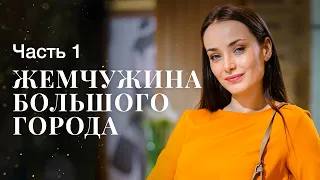 Жемчужина большого города. Часть 1 | КУЛЬТОВЫЙ ФИЛЬМ 2023 | ШИКАРНАЯ МЕЛОДРАМА | ГОЛЛИВУДСКИЙ СЮЖЕТ