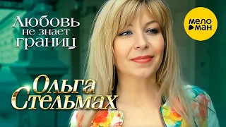 Ольга Стельмах – Любовь не знает границ (Official Video)