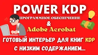 Power KDP - Автоматический Генератор Интерьеров для Книг Amazon KDP / Форматирования Книг в PDF 💰💰💰