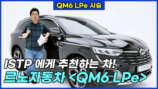 어느덧 무르익어 완성도는 지금이 최고치! 르노코리아자동차 QM6 LPe