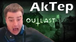 OUTLAST 2 ОТ АКТЕРА (ОРЫ И СКРИМЕРЫ)