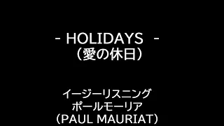 PAUL MAURIAT HOLIDAYS (愛の休日)