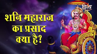 शनि जयंती स्पेशल | शनि महाराज का प्रसाद क्या है | Shani Jayanti 2022 | Divya Channel