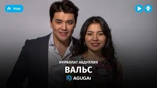 Нурболат Абдуллин - Вальс (аудио)