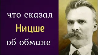 Что сказал Ницше об обмане?