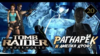 Tomb Raider Underworld 20 ➤ Рагнарёк и Амелия Крофт (Финал)