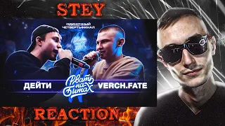 Реакция РВАТЬ НА БИТАХ 2 - ДЕЙТИ VS VERCH.FATE (ЧЕТВЕРТЬФИНАЛ)