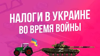 Налоги во время войны в Украине. Новые налоговые правила для ФОП