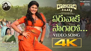 Yeruvaka Saagaaroo Full Video Song | Raajadhani Files Movie | Mangli | Mani Sharma | TeluguOne