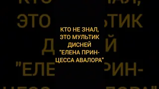 Я меняюсь на Елену принцессу Авалора, только без слова Елена