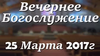 25 Марта 2017г - Суббота - Вечернее Богослужение.