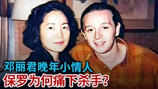 邓丽君的晚年小情人 保罗为何要痛下杀手 如今对方向全世界忏悔 终于愿意说出理由