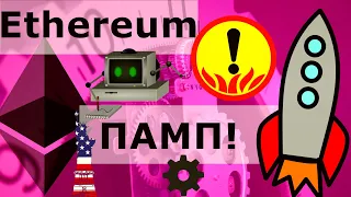 Ethereum ПАМП! Потом вы их побеждаете...