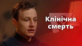 Клінічна смерть | На перехресті