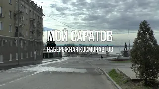 Мой Саратов (Набережная Космонавтов)