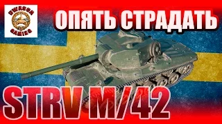 STRV M/42 - Гайд. Опять страдать.