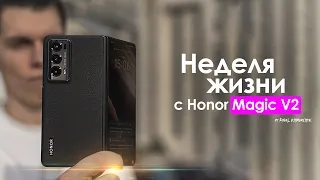 НЕДЕЛЯ с Honor Magic V2 — раскладушка которая даёт надежду? | ЧЕСТНЫЙ ОТЗЫВ