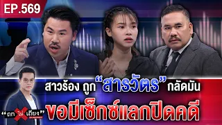 สาวร้อง ถูก “สารวัตร” กลัดมัน ไถเงิน 1 แสน แถมขอมีเซ็กซ์แลกปิดคดี ! #ถกไม่เถียง