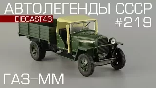 ГАЗ-ММ [Автолегенды СССР №219] обзор масштабной модели 1:43