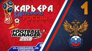 Football Manager 2018 [карьера] #1 Старт в сборной России