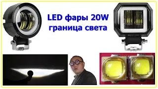 Обзор мини LED фары 20W СТГ светотеневая граница