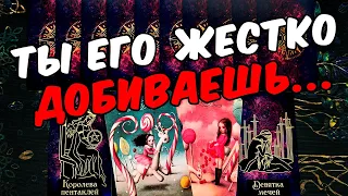 Добиваешь его😱❗💔 Вы Его глазами сегодня! До и После! Его Мысли.🧡 онлайн гадание ♠️ таро расклад