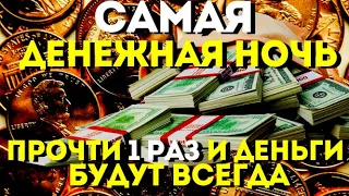 САМЫЙ СИЛЬНЫЙ ДЕНЬ В ГОДУ. Деньги придут в твой дом уже в этом месяце! Редкая молитва!