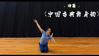 中国古典舞身韵基本元素练习 “冲靠” ---北京舞蹈学院唐诗逸版