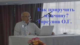 Как приручить мужчину? Торсунов О.Г.