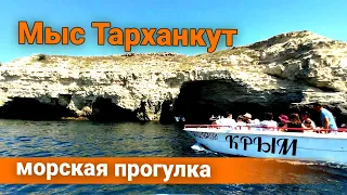 Мыс Тарханкут - Оленевка Морская прогулка. Крым своим ходом. Крым отпуск