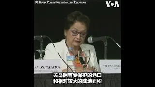 美众院委员会在关岛举行听证会，讨论如何应对中国威胁