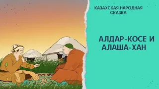 Алдар-косе и Алаша хан. Казахская народная сказка. #аудиосказка