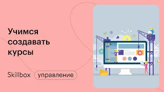 Как создать онлайн-школу? Учимся создавать курсы и разбираем профессию методиста