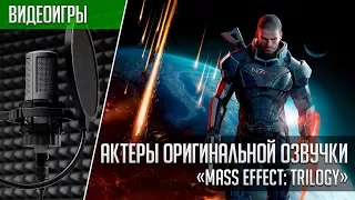 «Mass Effect: Trilogy» - Актеры оригинальной озвучки | Кто озвучивал Масс Эффект
