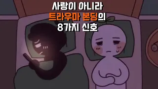 8 Signs Its A Trauma Bond, Not Love l Psych2Go Korea