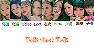 [中韩認聲歌詞] TWICE (트와이스) - 'Talk that Talk' (中字)