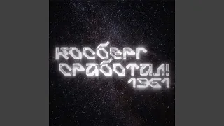 Косберг сработал! 1961