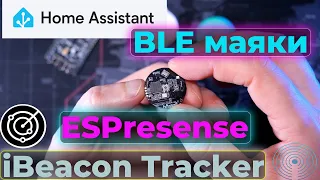 BLE маяки в розумному будинку і не тільки. Home Assistant + ESPresence, iBeacon Tracker.