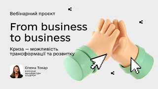 Шостий вебінар проєкту From business to business