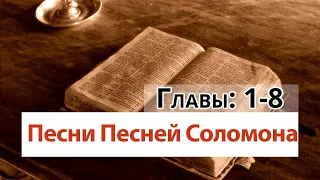 Книга Песни Песней Соломона - Ветхий Завет - Библия