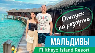 Отпуск на резорте, Мальдивы, Filitheyo Resort