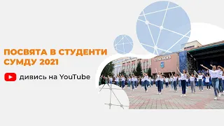 Посвята у студенти 2021