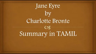 Jane Eyre by Charlotte Bronte summary in TAMIL