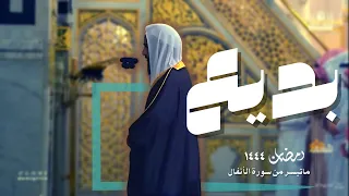 من بديع التلاوات  للشيخ أحمد بن طالب حميد من سورة الأنفال و التوبة - رمضان 1444