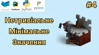 4. Нетривіальне мінімальне значення / Задачі на Python / Острів Ешера