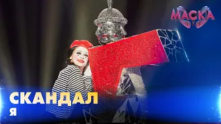 СКАНДАЛ. Я. «МАСКА» | ВИПУСК 2. СЕЗОН 2