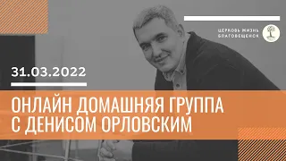 Денис Орловский - Онлайн домашняя группа, 31 марта 2022