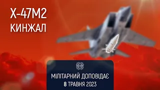 (Не)Гіперзвуковий «Кинжал» + коментар Повітряних Сил. Мілітарний доповідає (ENG SUB)